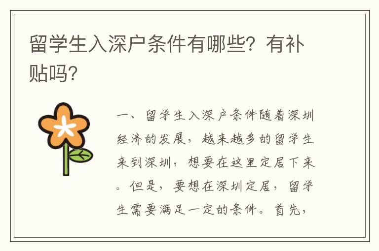 留學(xué)生入深戶條件有哪些？有補(bǔ)貼嗎？