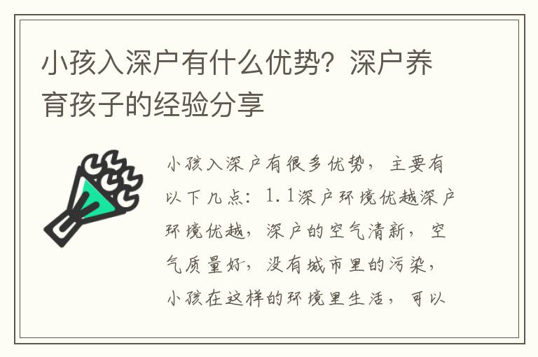 小孩入深戶有什么優(yōu)勢(shì)？深戶養(yǎng)育孩子的經(jīng)驗(yàn)分享