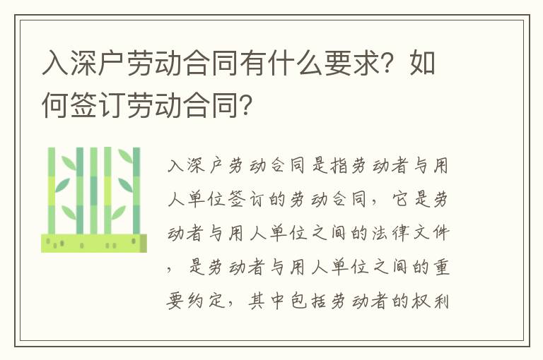 入深戶勞動合同有什么要求？如何簽訂勞動合同？