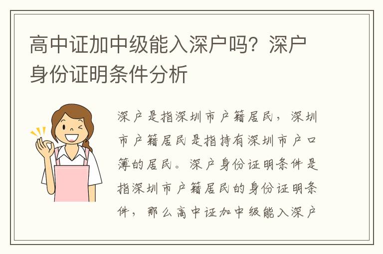 高中證加中級(jí)能入深戶(hù)嗎？深戶(hù)身份證明條件分析