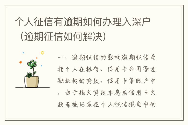 個(gè)人征信有逾期如何辦理入深戶（逾期征信如何解決）