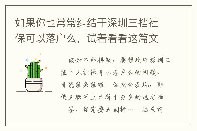 如果你也常常糾結(jié)于深圳三擋社保可以落戶么，試著看看這篇文章