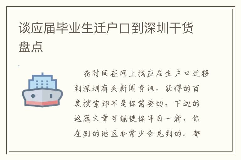 談應(yīng)屆畢業(yè)生遷戶(hù)口到深圳干貨盤(pán)點(diǎn)