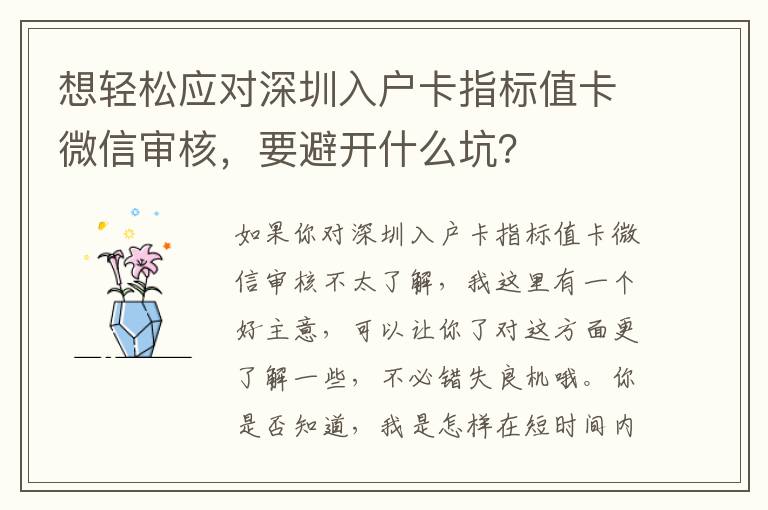 想輕松應對深圳入戶卡指標值卡微信審核，要避開什么坑？