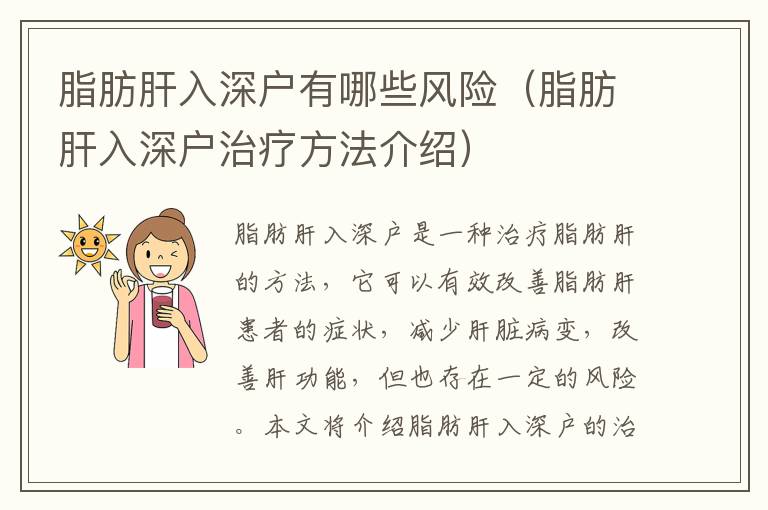 脂肪肝入深戶有哪些風(fēng)險(xiǎn)（脂肪肝入深戶治療方法介紹）