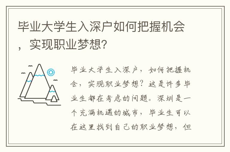 畢業大學生入深戶如何把握機會，實現職業夢想？