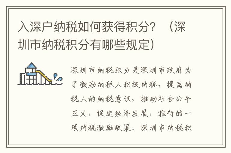 入深戶納稅如何獲得積分？（深圳市納稅積分有哪些規定）