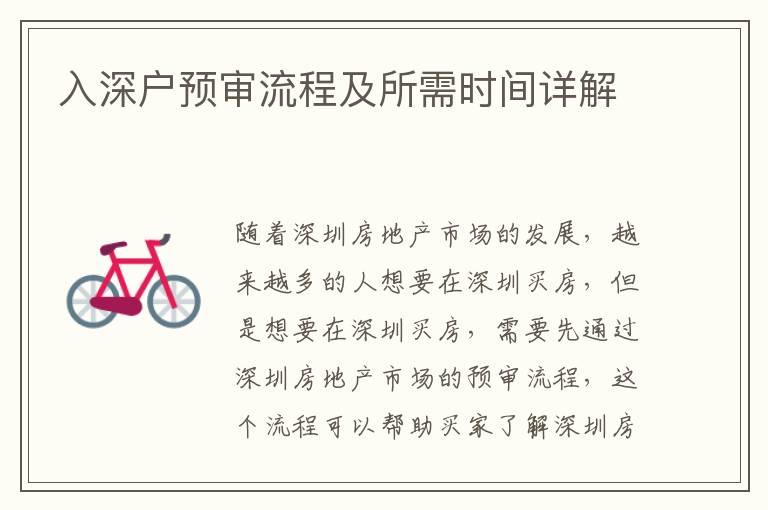 入深戶預審流程及所需時間詳解