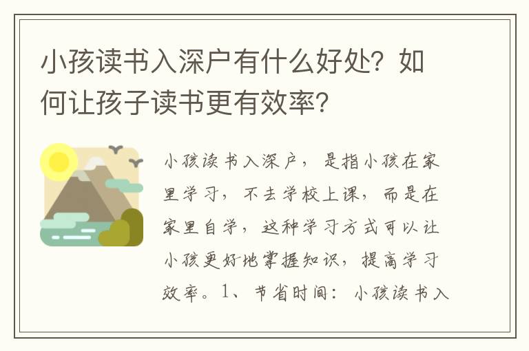 小孩讀書入深戶有什么好處？如何讓孩子讀書更有效率？