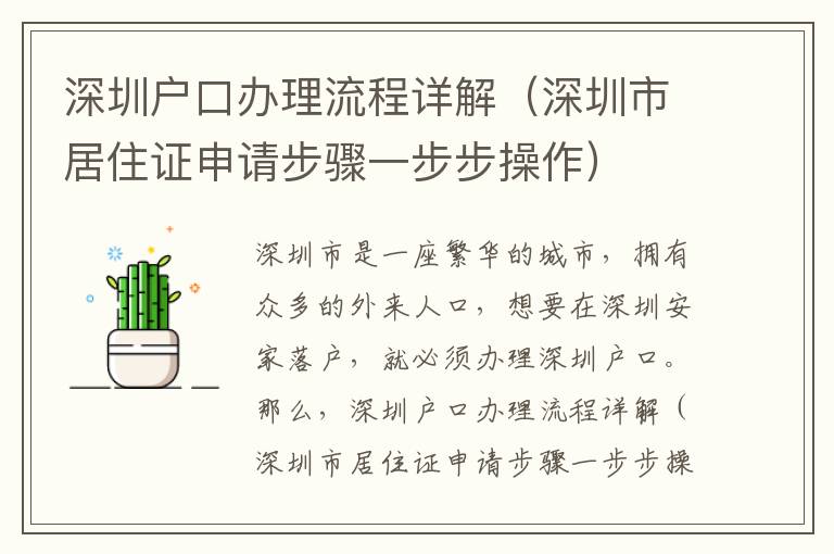 深圳戶口辦理流程詳解（深圳市居住證申請(qǐng)步驟一步步操作）