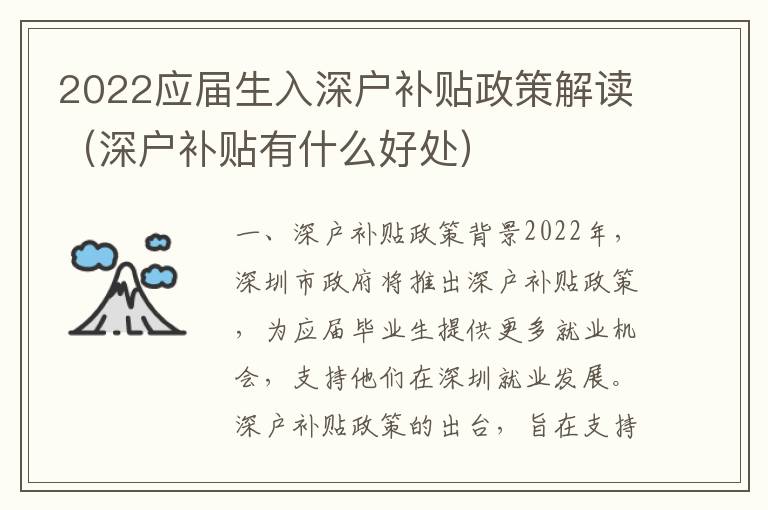 2022應(yīng)屆生入深戶補貼政策解讀（深戶補貼有什么好處）