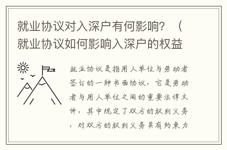 就業協議對入深戶有何影響？（就業協議如何影響入深戶的權益）