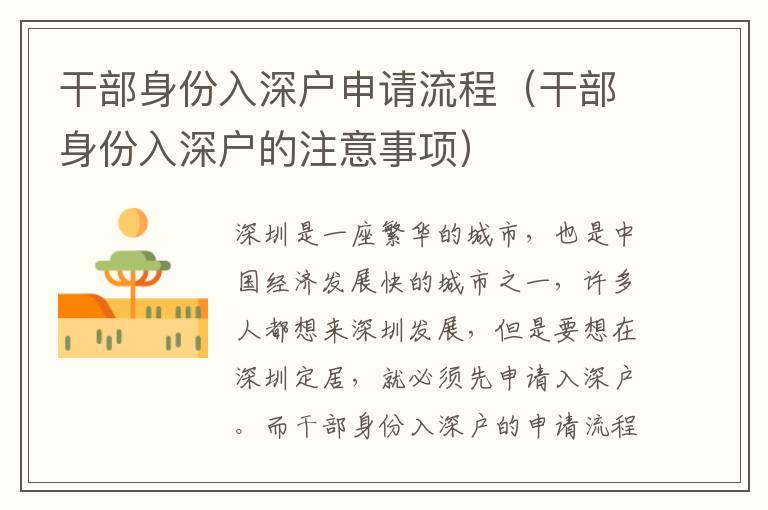 干部身份入深戶申請流程（干部身份入深戶的注意事項(xiàng)）