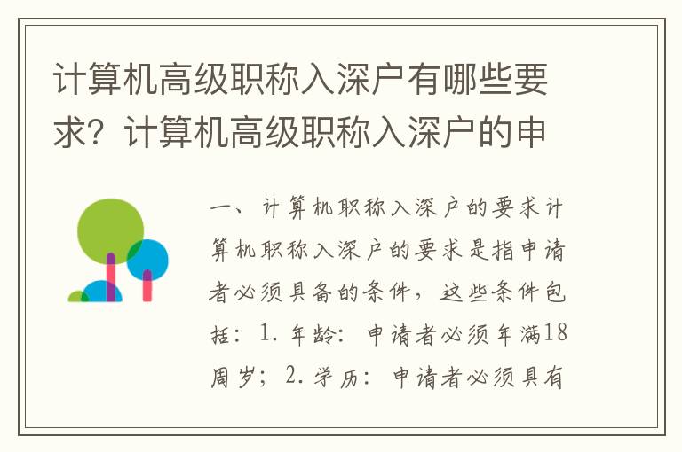 計(jì)算機(jī)高級(jí)職稱入深戶有哪些要求？計(jì)算機(jī)高級(jí)職稱入深戶的申請(qǐng)流程