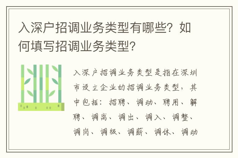 入深戶招調業務類型有哪些？如何填寫招調業務類型？
