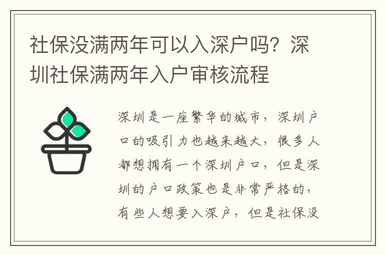 社保沒滿兩年可以入深戶嗎？深圳社保滿兩年入戶審核流程