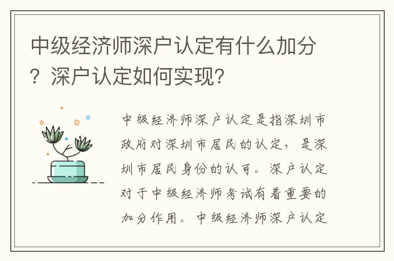 中級經濟師深戶認定有什么加分？深戶認定如何實現？