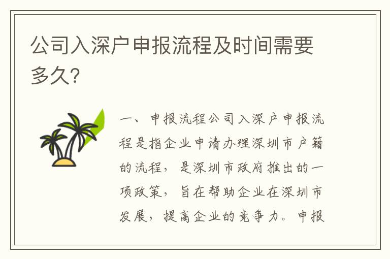 公司入深戶申報流程及時間需要多久？