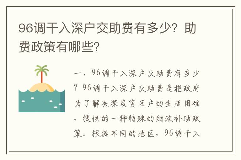 96調干入深戶交助費有多少？助費政策有哪些？