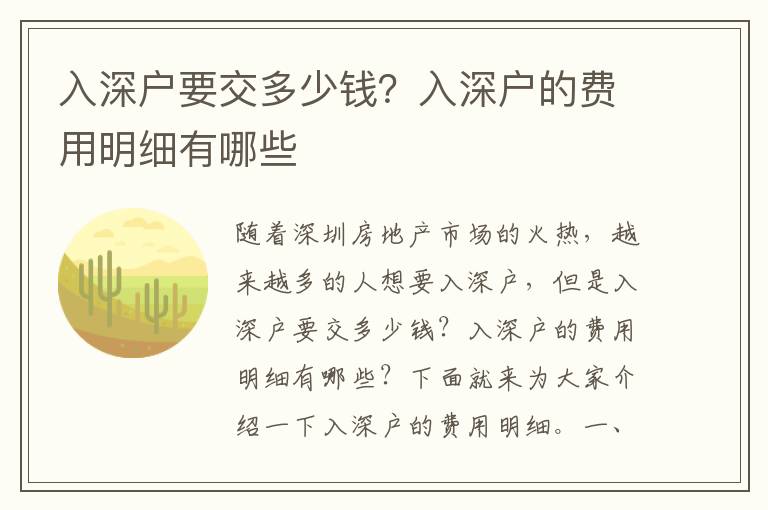 入深戶要交多少錢？入深戶的費用明細有哪些