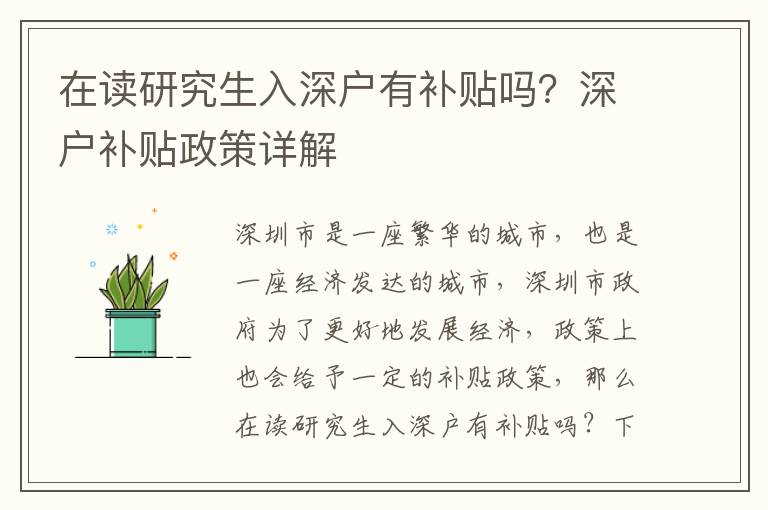 在讀研究生入深戶有補貼嗎？深戶補貼政策詳解
