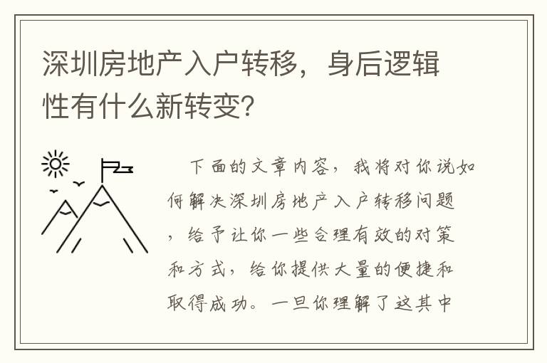 深圳房地產(chǎn)入戶轉(zhuǎn)移，身后邏輯性有什么新轉(zhuǎn)變？