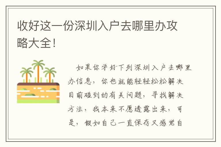 收好這一份深圳入戶去哪里辦攻略大全！