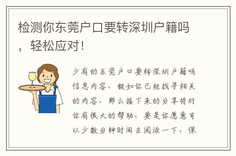 檢測你東莞戶口要轉深圳戶籍嗎，輕松應對！