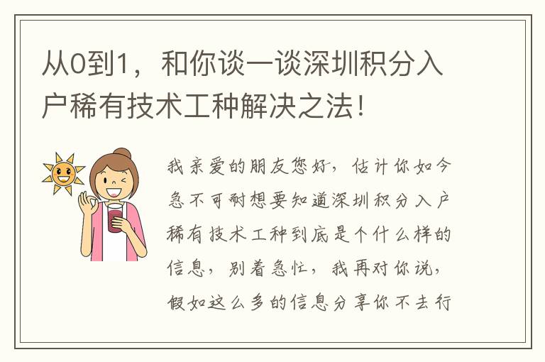 從0到1，和你談一談深圳積分入戶稀有技術工種解決之法！