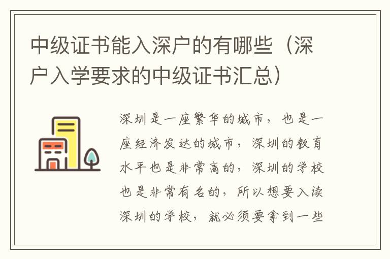 中級(jí)證書能入深戶的有哪些（深戶入學(xué)要求的中級(jí)證書匯總）