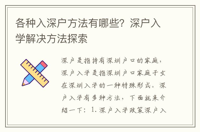 各種入深戶(hù)方法有哪些？深戶(hù)入學(xué)解決方法探索