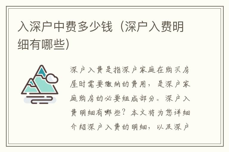 入深戶中費(fèi)多少錢(qián)（深戶入費(fèi)明細(xì)有哪些）