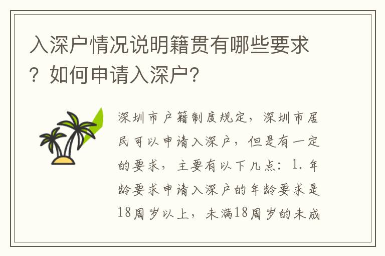 入深戶情況說明籍貫有哪些要求？如何申請(qǐng)入深戶？