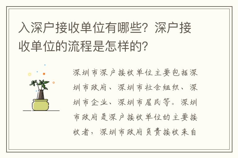 入深戶(hù)接收單位有哪些？深戶(hù)接收單位的流程是怎樣的？