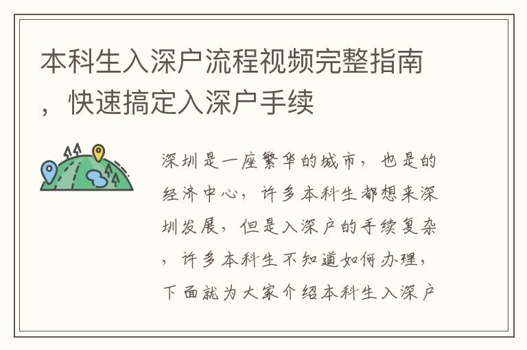 本科生入深戶流程視頻完整指南，快速搞定入深戶手續