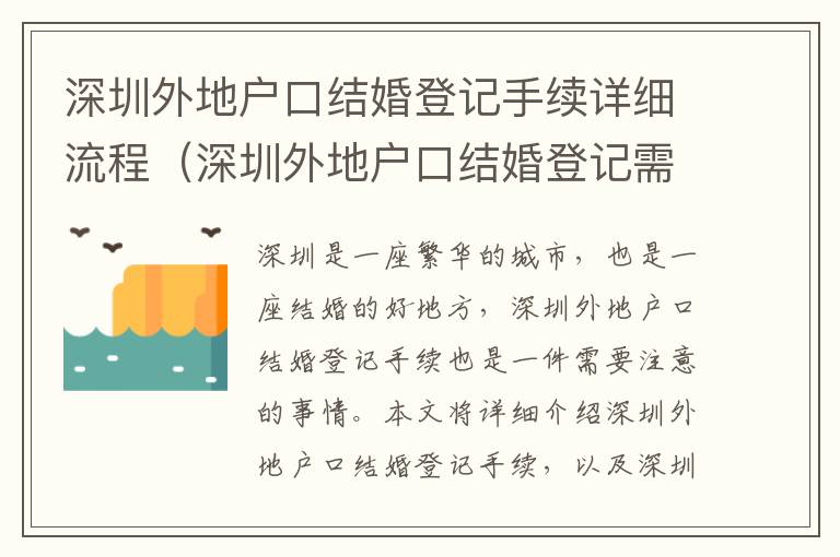 深圳外地戶口結(jié)婚登記手續(xù)詳細流程（深圳外地戶口結(jié)婚登記需要注意什么）