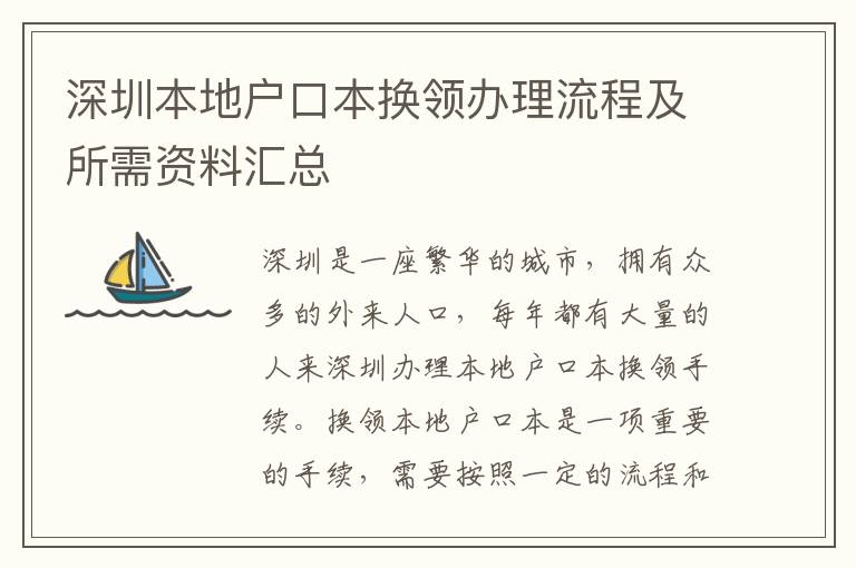 深圳本地戶口本換領(lǐng)辦理流程及所需資料匯總