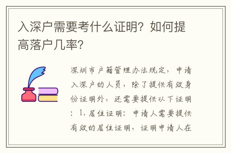 入深戶需要考什么證明？如何提高落戶幾率？