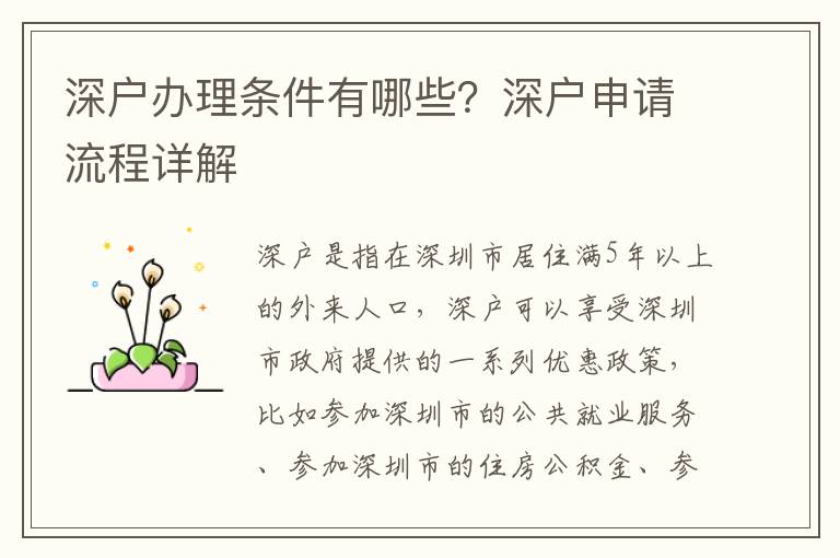 深戶辦理?xiàng)l件有哪些？深戶申請(qǐng)流程詳解