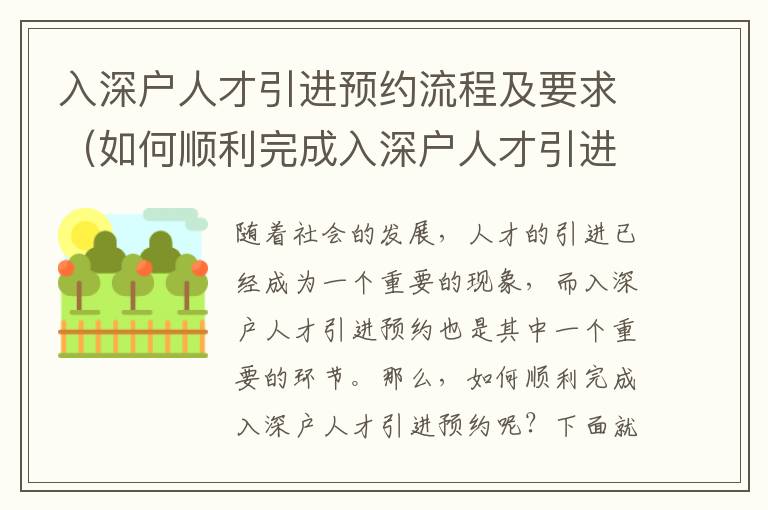 入深戶人才引進預(yù)約流程及要求（如何順利完成入深戶人才引進預(yù)約）