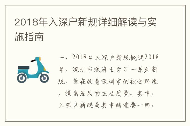 2018年入深戶新規(guī)詳細(xì)解讀與實(shí)施指南
