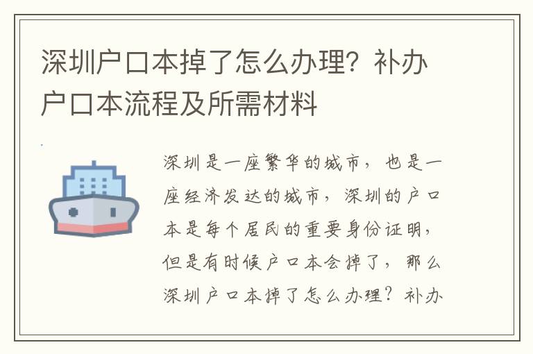 深圳戶口本掉了怎么辦理？補辦戶口本流程及所需材料