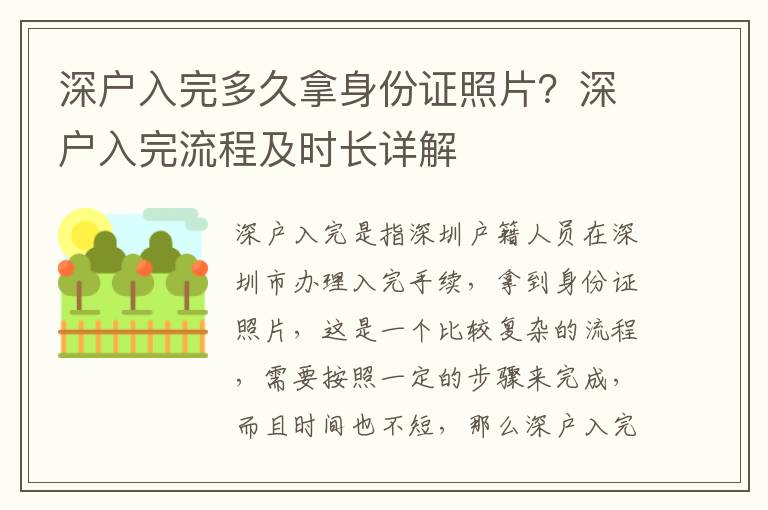 深戶入完多久拿身份證照片？深戶入完流程及時長詳解