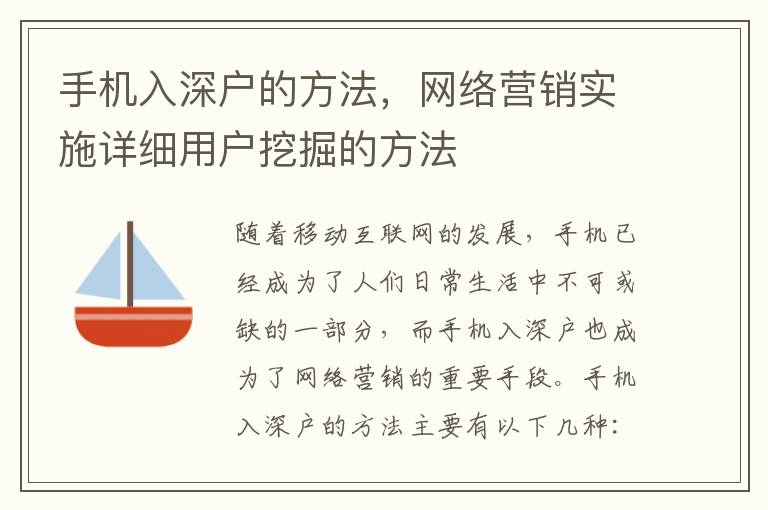 手機(jī)入深戶的方法，網(wǎng)絡(luò)營銷實(shí)施詳細(xì)用戶挖掘的方法