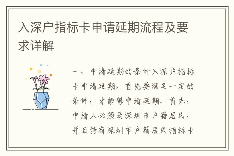 入深戶指標(biāo)卡申請(qǐng)延期流程及要求詳解