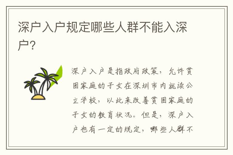 深戶入戶規(guī)定哪些人群不能入深戶？