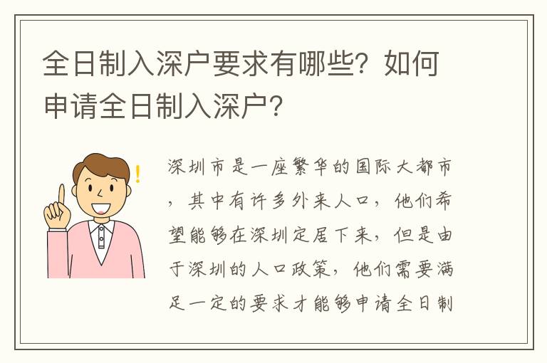 全日制入深戶要求有哪些？如何申請全日制入深戶？