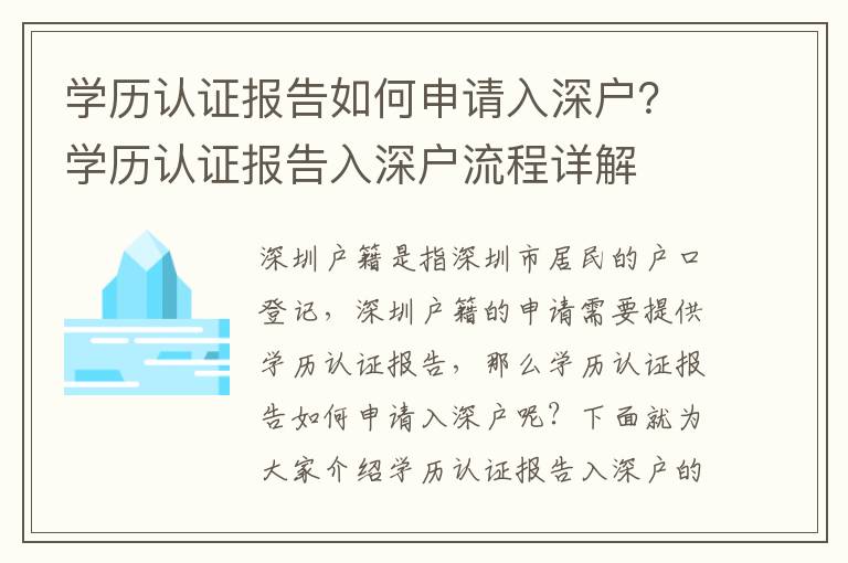 學(xué)歷認證報告如何申請入深戶？學(xué)歷認證報告入深戶流程詳解