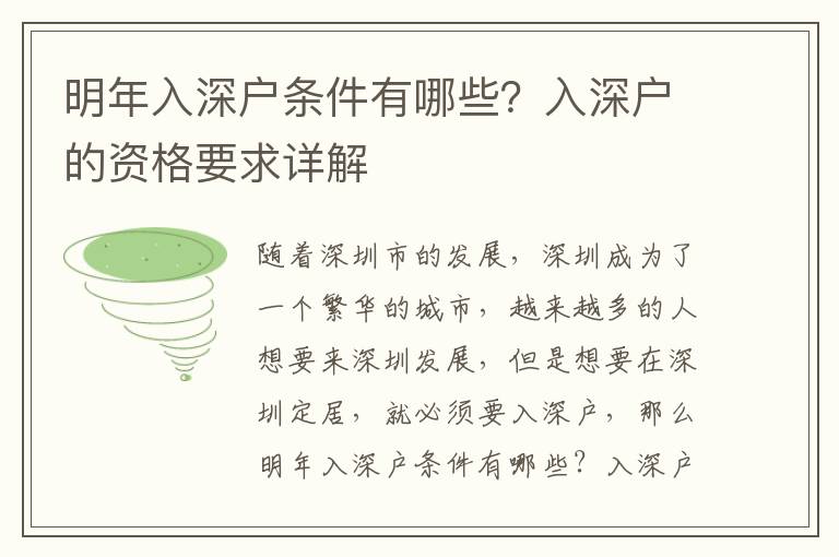 明年入深戶條件有哪些？入深戶的資格要求詳解