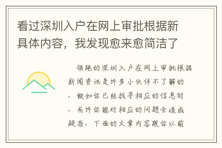 看過(guò)深圳入戶(hù)在網(wǎng)上審批根據(jù)新具體內(nèi)容，我發(fā)現(xiàn)愈來(lái)愈簡(jiǎn)潔了